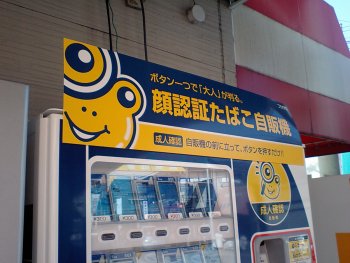 顔認証たばこ自販機