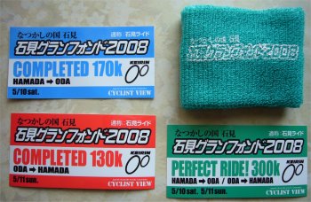 石見グランフォンド2008、完走証明と記念品