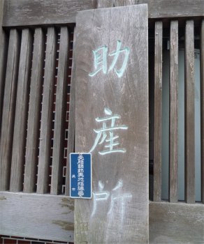 名田の裏路地で見つけた古い「助産所」の看板