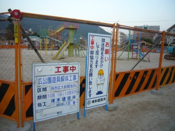 広公園遊具解体工事