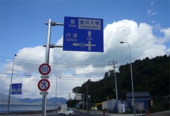 豊浜大橋方面への標識