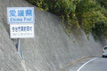 岡村島、愛媛県今治市関前岡村