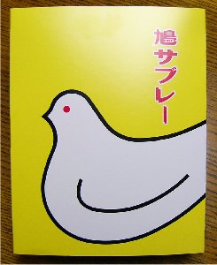 鳩サブレー