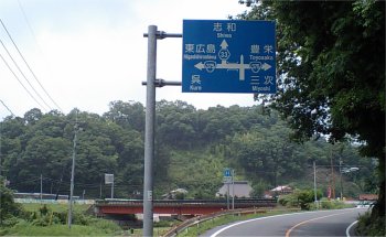 福富 国道375号線