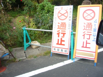 おっと、通行止表示 おっと、通行止表示