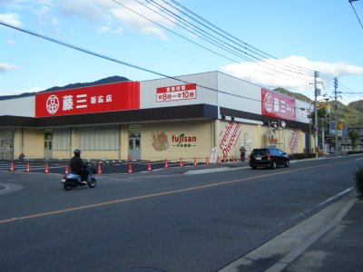 藤三、新広店 藤三、新広店
