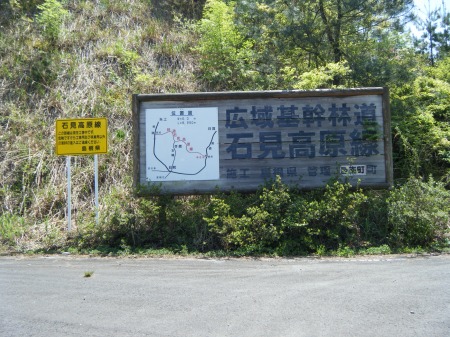 石見高原林道 - 実は終点 石見高原林道 - 実は終点