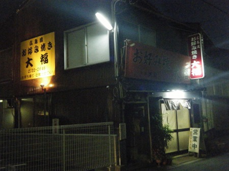 お好み焼き 大福 お好み焼き 大福