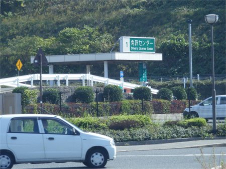免許センターIC 免許センターIC