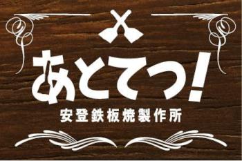 あとてつ あとてつ
