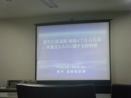 都市計画道路横路4丁目白石線の測量立ち入りに関する説明会 都市計画道路横路4丁目白石線の測量立ち入りに関する説明会