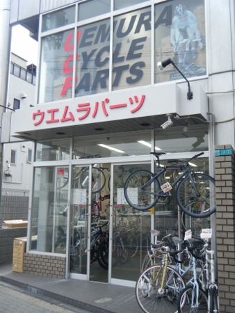 開いてるウエムラサイクルパーツ 開いてるウエムラサイクルパーツ