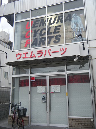ウエムラサイクルパーツ本店 ウエムラサイクルパーツ本店