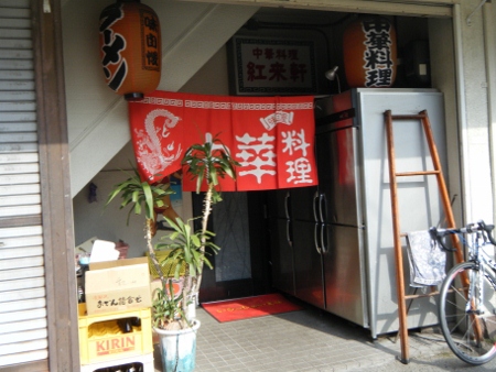 紅来軒 紅来軒