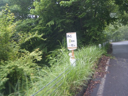のこり8km のこり8km