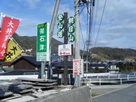 朝日山登山道入口