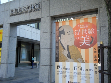 広島県立美術館