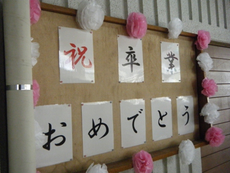 卒業