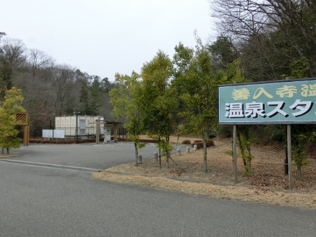 善入寺温泉スタンド