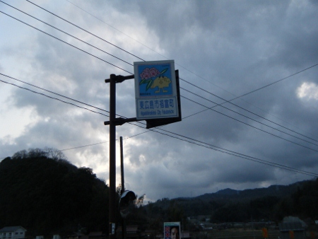 福富に帰ってきました