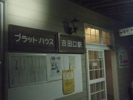 吉田口駅