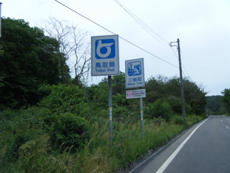 鳥取県三朝町
