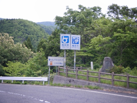 鳥取市入り