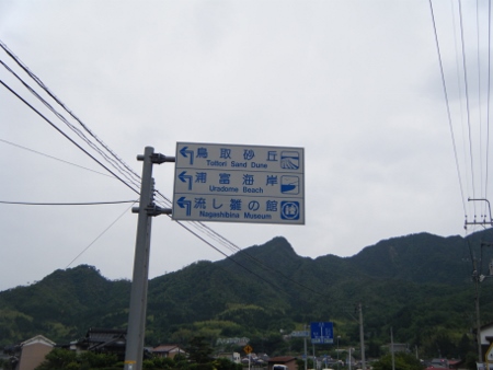 鳥取砂丘の文字