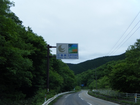 ただいま、広島県