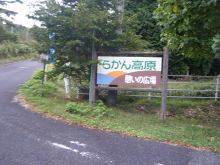 らかん高原