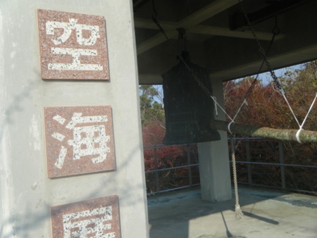 空海展望台