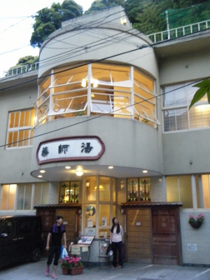 薬師湯