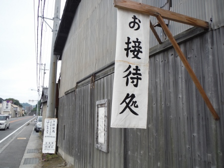 お接待処