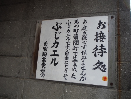 ぶじカエル