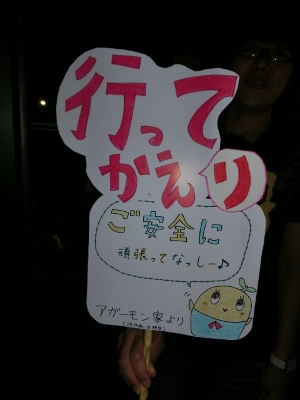 お見送りthanks.