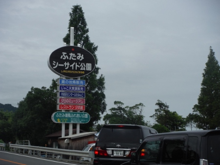 ふたみシーサイド公園