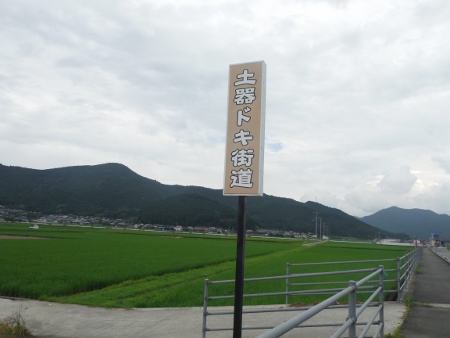 土器ドキ街道