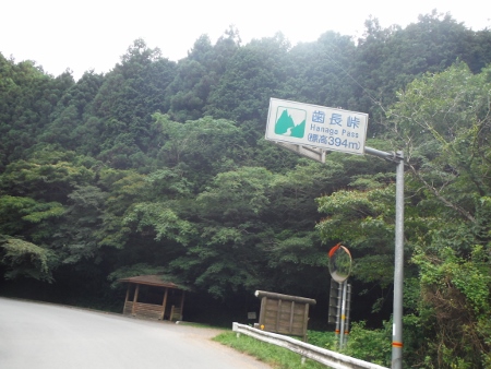 歯長峠