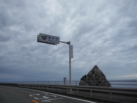 室戸市入り