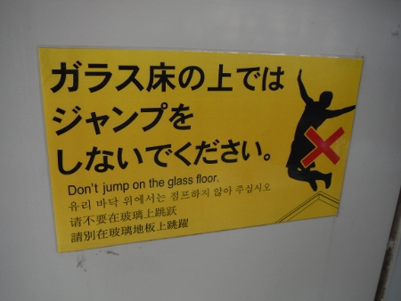ジャンプ禁止令