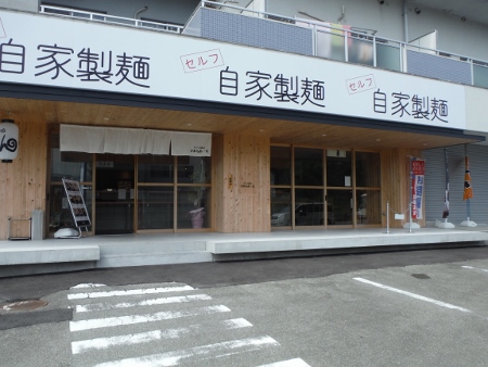 セルフ自家製麺
