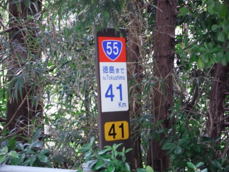 徳島まで41キロ