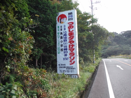 つのしま夕やけマラソン