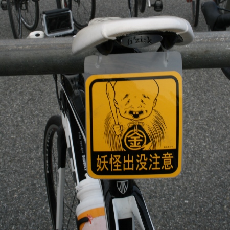 フザケた男
