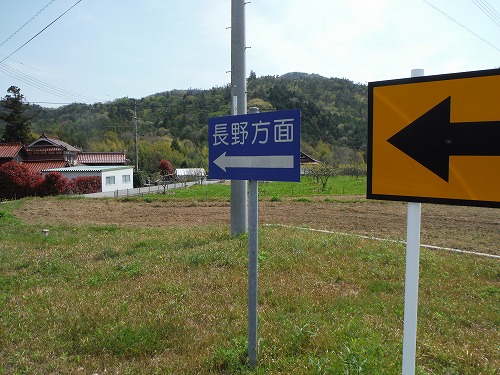 長野方面へ