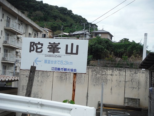 to 陀峯山