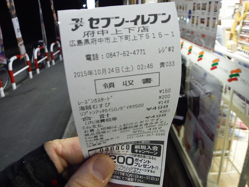 レシートGet!!