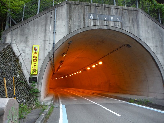 霞トンネル