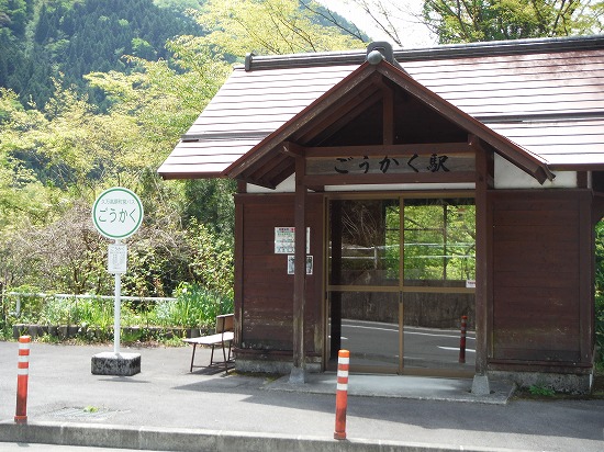 ごうかく駅