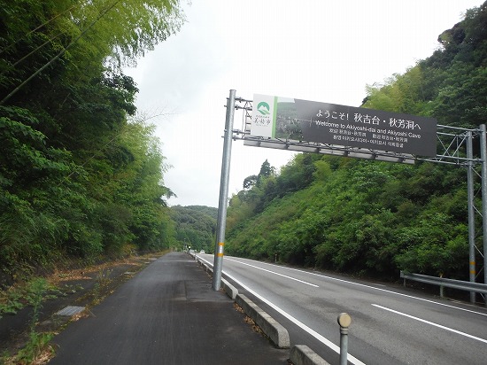 まもなく秋吉台